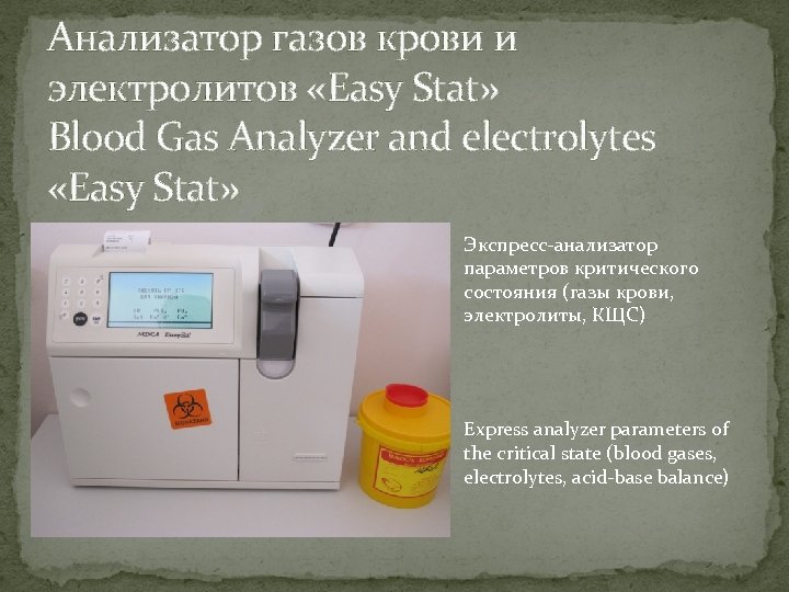 Анализатор газов крови и электролитов «Easy Stat» Blood Gas Analyzer and electrolytes «Easy Stat»