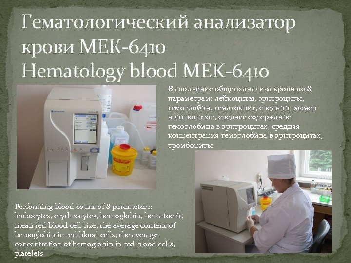 Гематологический анализатор крови МЕК-6410 Hematology blood MEK-6410 Выполнение общего анализа крови по 8 параметрам: