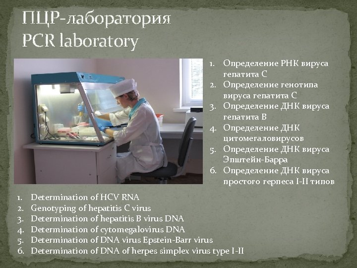 ПЦР-лаборатория PCR laboratory 1. Определение РНК вируса гепатита С 2. Определение генотипа вируса гепатита