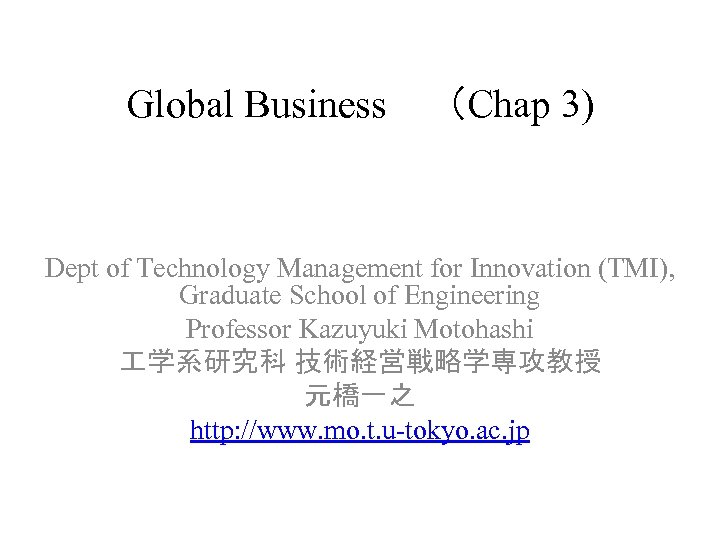 Global Business　（Chap 3) Dept of Technology Management for Innovation (TMI), Graduate School of Engineering