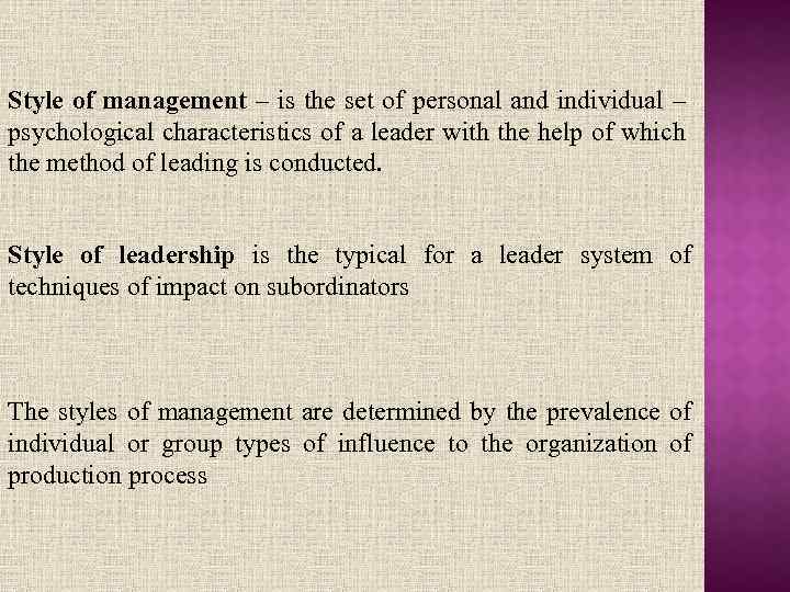 Style of management – is the set of personal and individual – psychological characteristics