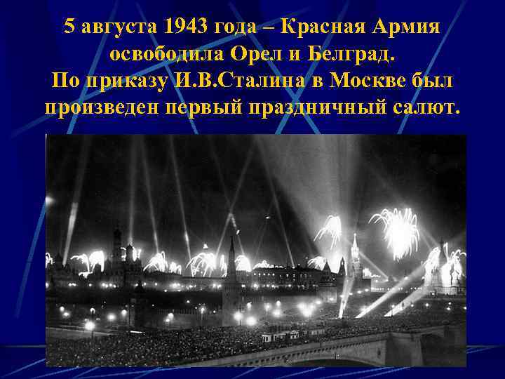 5 августа 1943 года – Красная Армия освободила Орел и Белград. По приказу И.