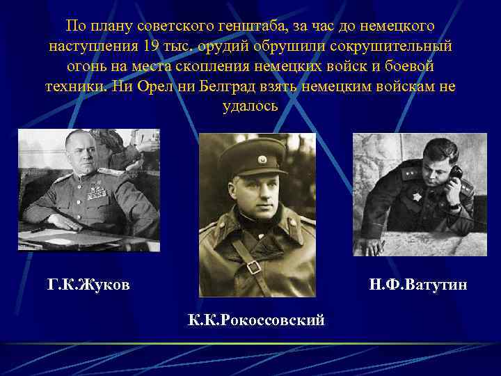 По плану советского генштаба, за час до немецкого наступления 19 тыс. орудий обрушили сокрушительный