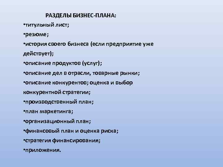 РАЗДЕЛЫ БИЗНЕС-ПЛАНА: • титульный лист; • резюме; • история своего бизнеса (если предприятие уже