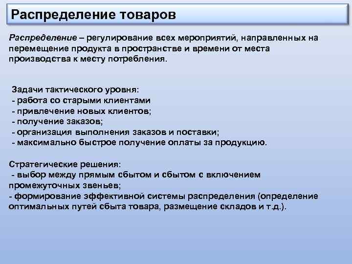 Распределение товаров Распределение – регулирование всех мероприятий, направленных на перемещение продукта в пространстве и