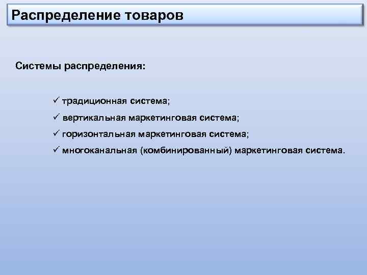 Распределение товаров Системы распределения: ü традиционная система; ü вертикальная маркетинговая система; ü горизонтальная маркетинговая