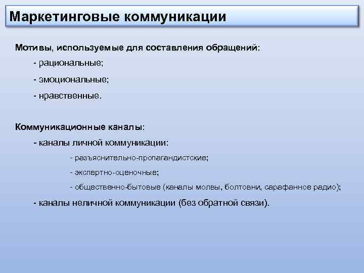 Маркетинговые коммуникации Мотивы, используемые для составления обращений: - рациональные; - эмоциональные; - нравственные. Коммуникационные
