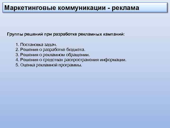Маркетинговые коммуникации - реклама Группы решений при разработке рекламных кампаний: 1. Постановка задач. 2.