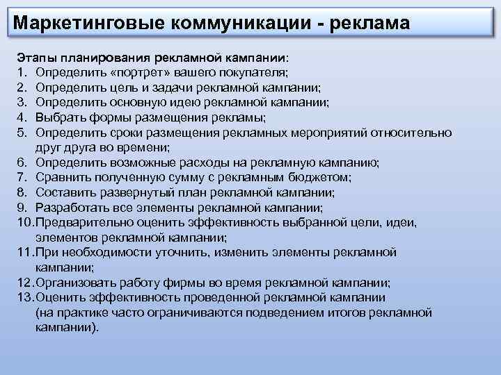 Элементы плана. Этапы рекламной кампании. Задачи рекламной компании. Этапы планирования маркетинговой коммуникации. Коммуникационные задачи рекламной кампании.