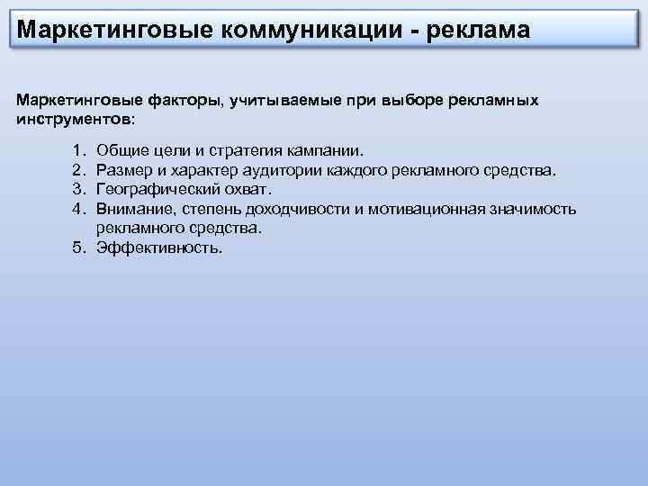 Маркетинговые коммуникации - реклама Маркетинговые факторы, учитываемые при выборе рекламных инструментов: 1. 2. 3.