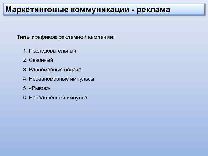 Маркетинговые коммуникации - реклама Типы графиков рекламной кампании: 1. Последовательный 2. Сезонный 3. Равномерные