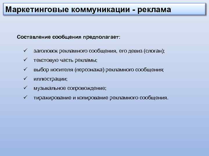 Маркетинговые коммуникации - реклама Составление сообщения предполагает: ü заголовок рекламного сообщения, его девиз (слоган);