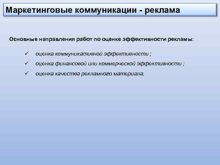 Маркетинговые коммуникации - реклама Основные направления работ по оценке эффективности рекламы: ü оценка коммуникативной