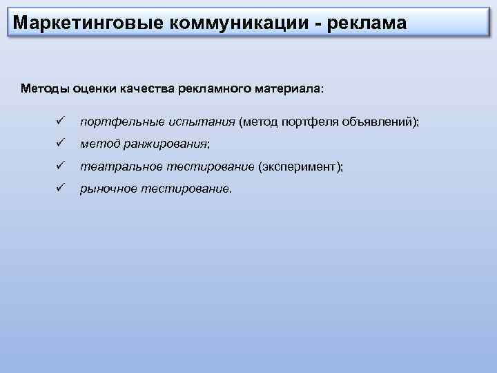 Маркетинговые коммуникации - реклама Методы оценки качества рекламного материала: ü портфельные испытания (метод портфеля