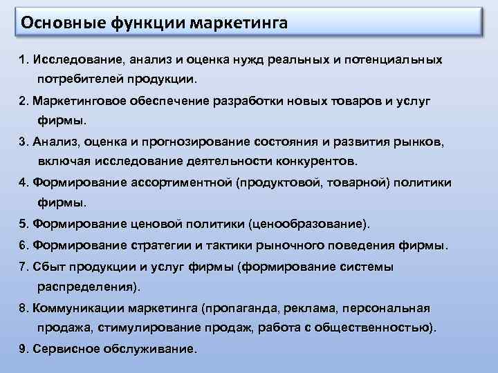 Основные функции маркетинга 1. Исследование, анализ и оценка нужд реальных и потенциальных потребителей продукции.