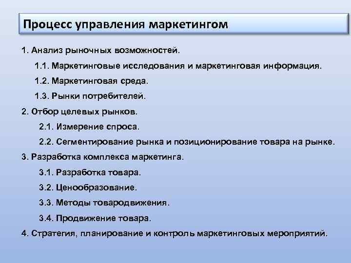 Процесс управления маркетингом 1. Анализ рыночных возможностей. 1. 1. Маркетинговые исследования и маркетинговая информация.