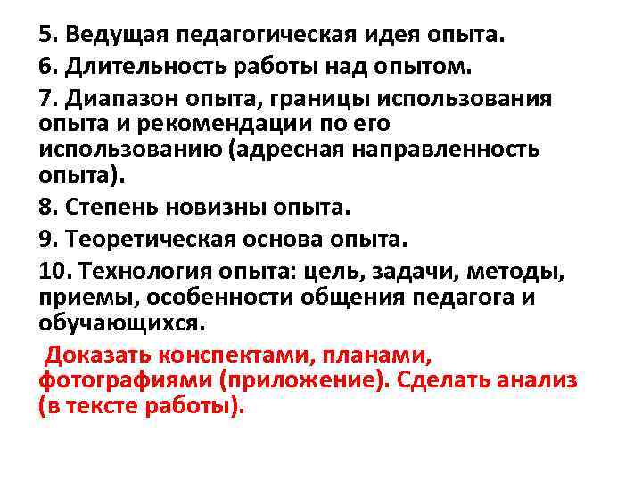 5. Ведущая педагогическая идея опыта. 6. Длительность работы над опытом. 7. Диапазон опыта, границы