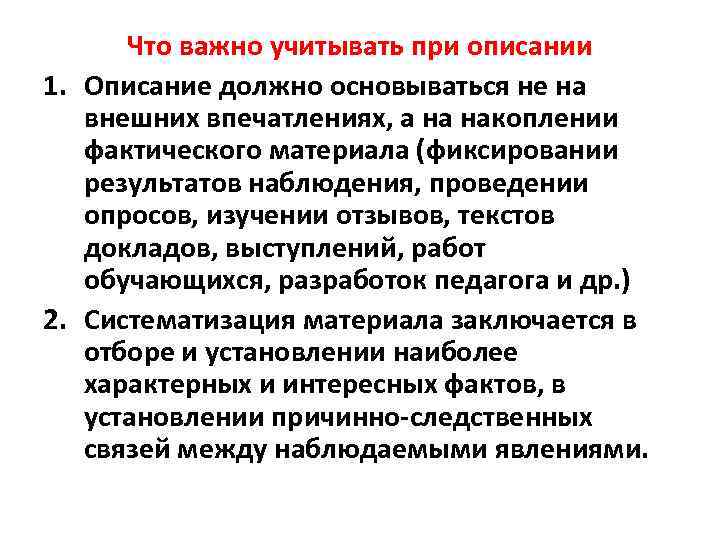 Что важно учитывать при описании 1. Описание должно основываться не на внешних впечатлениях, а