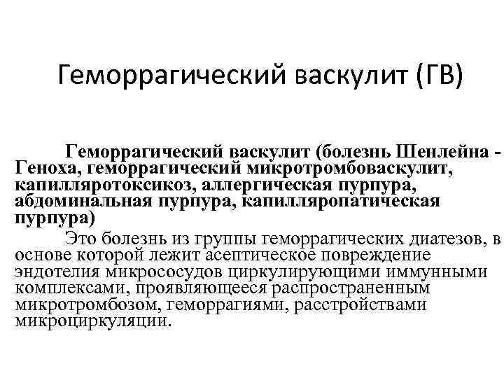 Геморрагический васкулит (ГВ) Геморрагический васкулит (болезнь Шенлейна Геноха, геморрагический микротромбоваскулит, капилляротоксикоз, аллергическая пурпура, абдоминальная