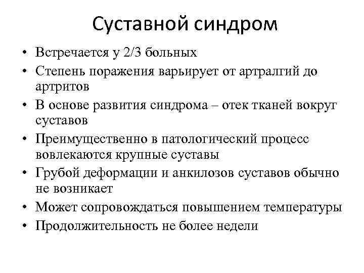 Суставной синдром • Встречается у 2/3 больных • Степень поражения варьирует от артралгий до