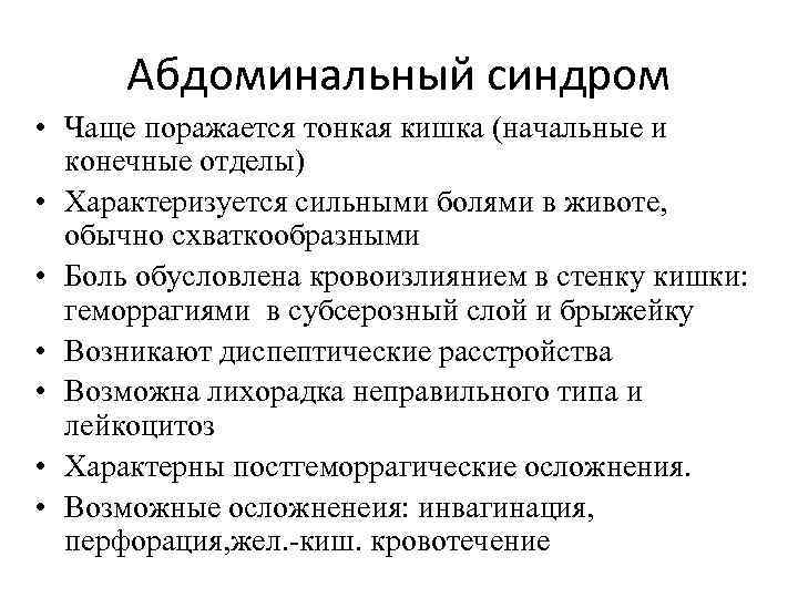 Абдоминальный синдром • Чаще поражается тонкая кишка (начальные и конечные отделы) • Характеризуется сильными