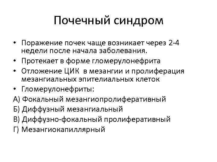 Почечный синдром • Поражение почек чаще возникает через 2 -4 недели после начала заболевания.