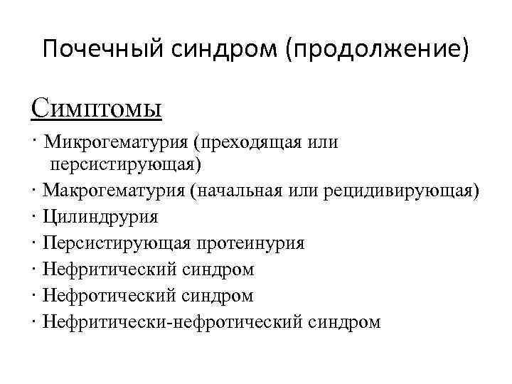 Почечный синдром (продолжение) Симптомы · Микрогематурия (преходящая или персистирующая) · Макрогематурия (начальная или рецидивирующая)