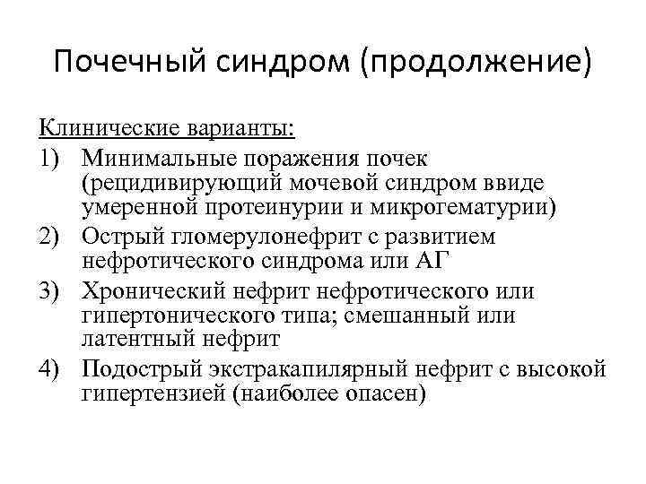 Почечный синдром (продолжение) Клинические варианты: 1) Минимальные поражения почек (рецидивирующий мочевой синдром ввиде умеренной