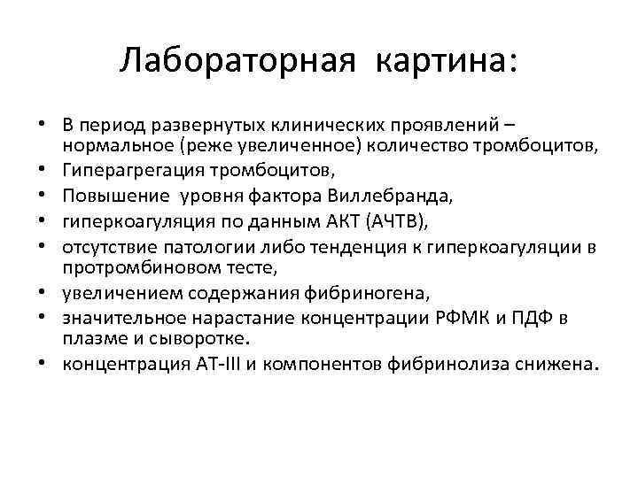 Лабораторная картина: • В период развернутых клинических проявлений – нормальное (реже увеличенное) количество тромбоцитов,