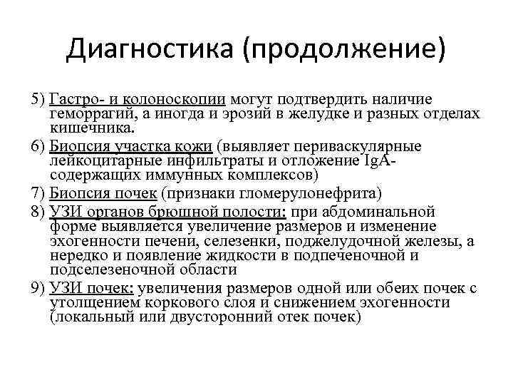 Диагностика (продолжение) 5) Гастро- и колоноскопии могут подтвердить наличие геморрагий, а иногда и эрозий