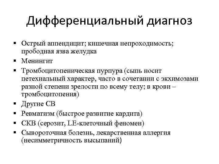 Дифференциальный диагноз § Острый аппендицит; кишечная непроходимость; прободная язва желудка § Менингит § Тромбоцитопеническая