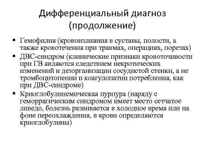 Дифференциальный диагноз (продолжение) § Гемофилия (кровоизлияния в суставы, полости, а также кровотечения при травмах,