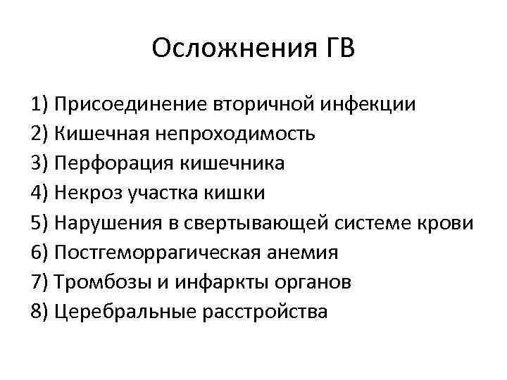 Осложнения ГВ 1) Присоединение вторичной инфекции 2) Кишечная непроходимость 3) Перфорация кишечника 4) Некроз