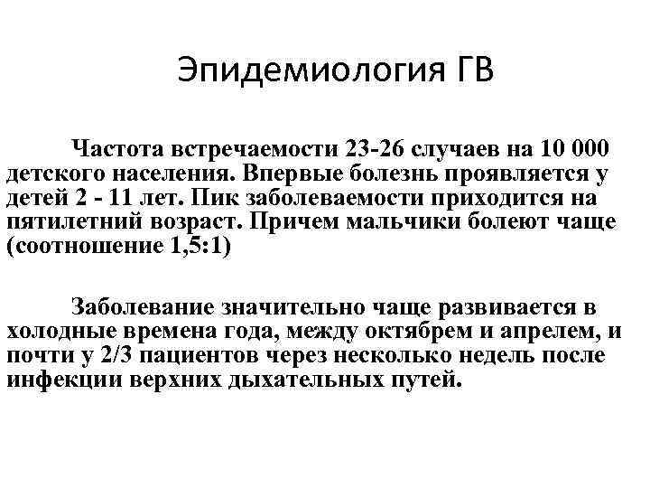 Эпидемиология ГВ Частота встречаемости 23 -26 случаев на 10 000 детского населения. Впервые болезнь