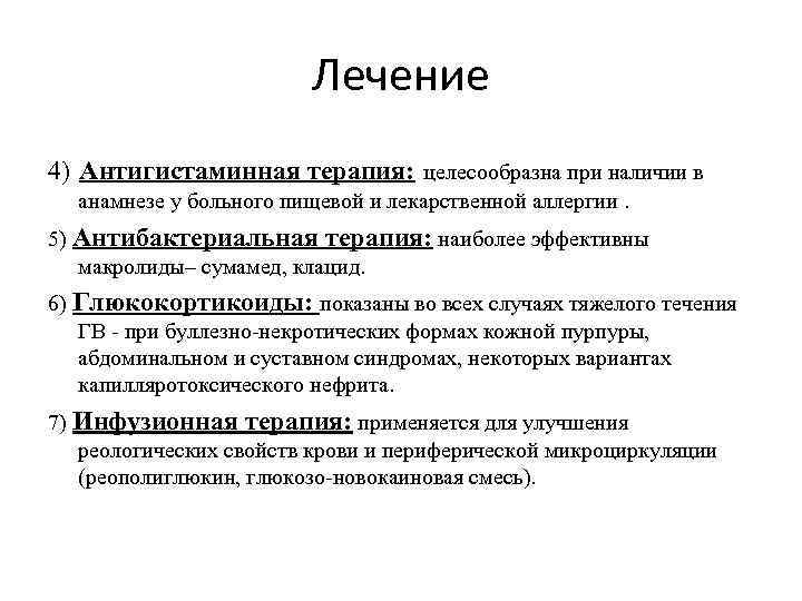 Лечение 4) Антигистаминная терапия: целесообразна при наличии в анамнезе у больного пищевой и лекарственной