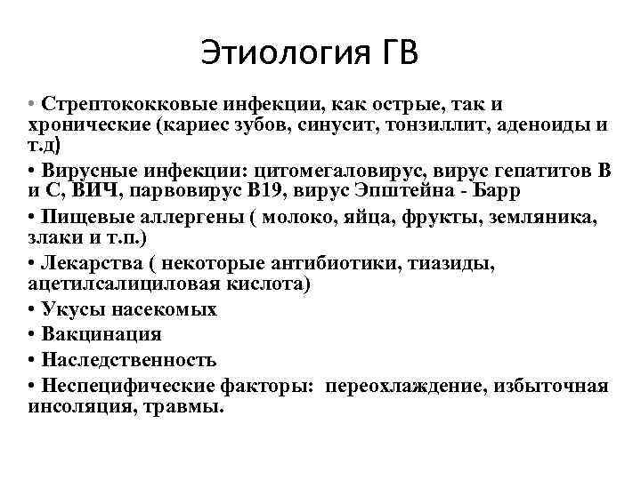 Этиология ГВ • Стрептококковые инфекции, как острые, так и хронические (кариес зубов, синусит, тонзиллит,