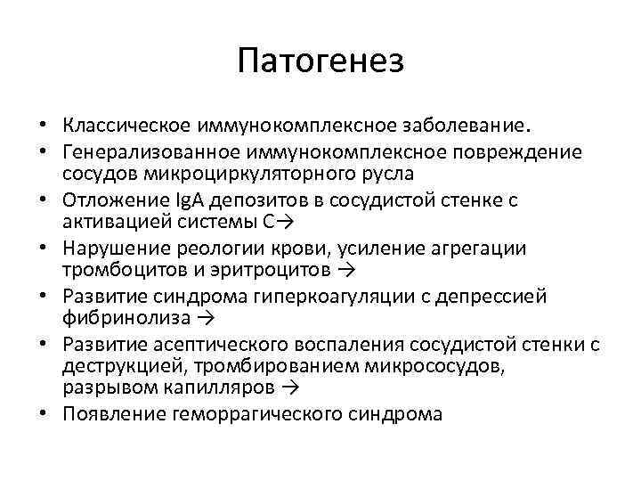 Патогенез • Классическое иммунокомплексное заболевание. • Генерализованное иммунокомплексное повреждение сосудов микроциркуляторного русла • Отложение