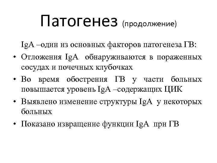 Патогенез (продолжение) • • Ig. A –один из основных факторов патогенеза ГВ: Отложения Ig.