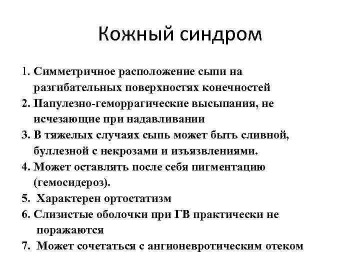 Кожный синдром 1. Симметричное расположение сыпи на разгибательных поверхностях конечностей 2. Папулезно-геморрагические высыпания, не