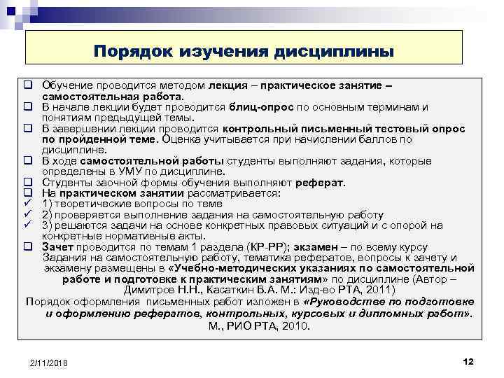 Порядок изучения дисциплины q Обучение проводится методом лекция – практическое занятие – самостоятельная работа.