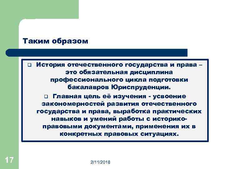 Таким образом q 17 История отечественного государства и права – это обязательная дисциплина профессионального