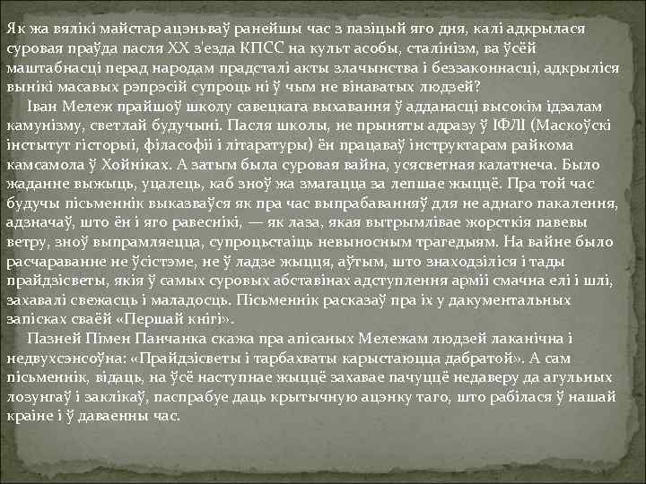 Як жа вялікі майстар ацэньваў ранейшы час з пазіцый яго дня, калі адкрылася суровая