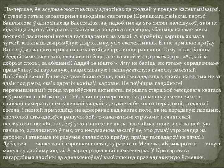 Па-першае, ён асуджае жорсткасць у адносінах да людзей у працэсе калектывізацыі. У сувязі з