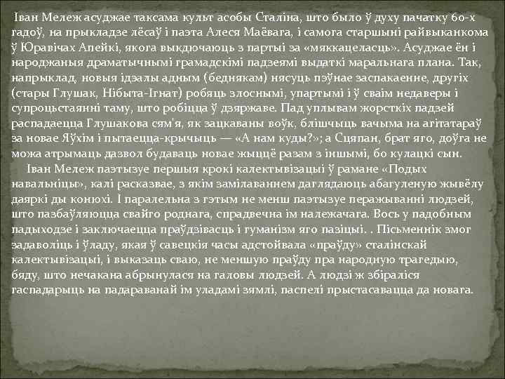 Іван Мележ асуджае таксама культ асобы Сталіна, што было ў духу пачатку 60 -х