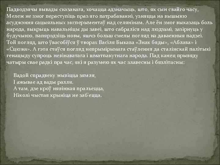 Падводзячы вывады сказанага, хочацца адзначыць, што, як сын свайго часу, Мележ не змог пераступіць