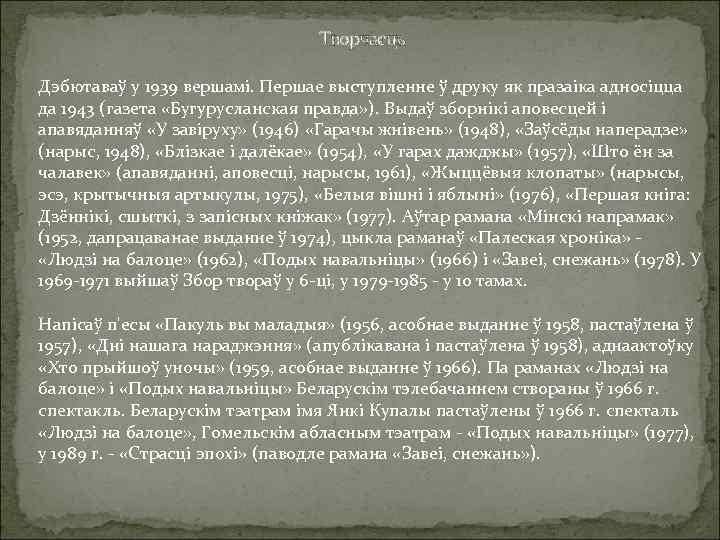 Творчасць Дэбютаваў у 1939 вершамі. Першае выступленне ў друку як празаіка адносіцца да 1943