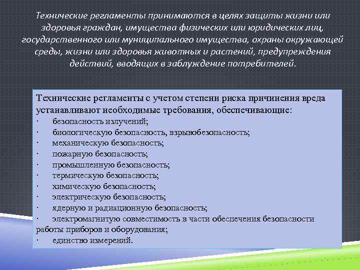 Технические регламенты принимаются в целях защиты жизни или здоровья граждан, имущества физических или юридических