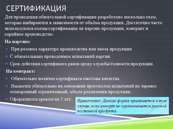 СЕРТИФИКАЦИЯ Для проведения обязательной сертификации разработано несколько схем, которые выбираются в зависимости от объёма