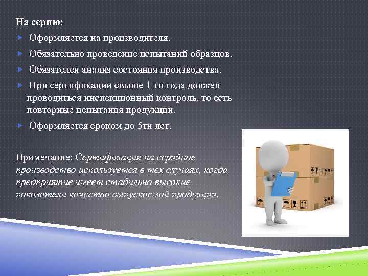 На серию: Оформляется на производителя. Обязательно проведение испытаний образцов. Обязателен анализ состояния производства. При