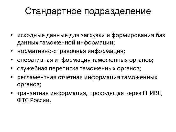 Стандартное подразделение • исходные данные для загрузки и формирования баз данных таможенной информации; •